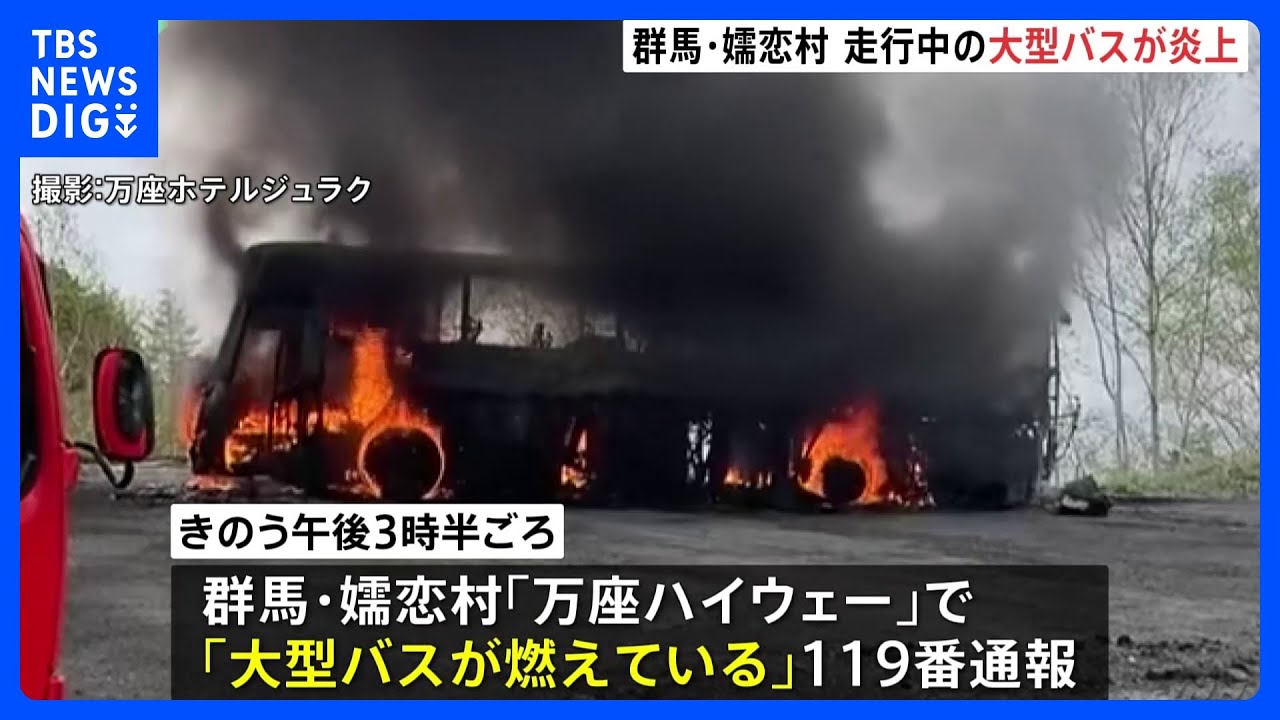 立ち上る黒い煙･･･バスが炎上　けが人なし　群馬・嬬恋村｜TBS&nbsp;NEWS&nbsp;DIG