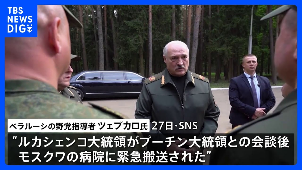 ベラルーシ・ルカシェンコ大統領緊急搬送か　“重篤な状態”野党指導者がSNS投稿　プーチン氏と会談後｜TBS&nbsp;NEWS&nbsp;DIG