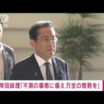 岸田総理「不測の事態に備え 万全の態勢を」 北朝鮮が“弾道ミサイル”発射通告(2023年5月29日)