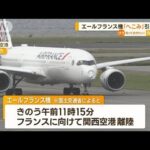 先端部分に「大きなへこみ」…エールフランス機“緊急事態”　関西空港に引き返す(2023年5月29日)