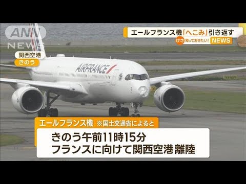 先端部分に「大きなへこみ」…エールフランス機“緊急事態”　関西空港に引き返す(2023年5月29日)