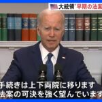 米“債務上限問題” バイデン大統領　議会に“早期の法案可決”呼びかけ｜TBS NEWS DIG