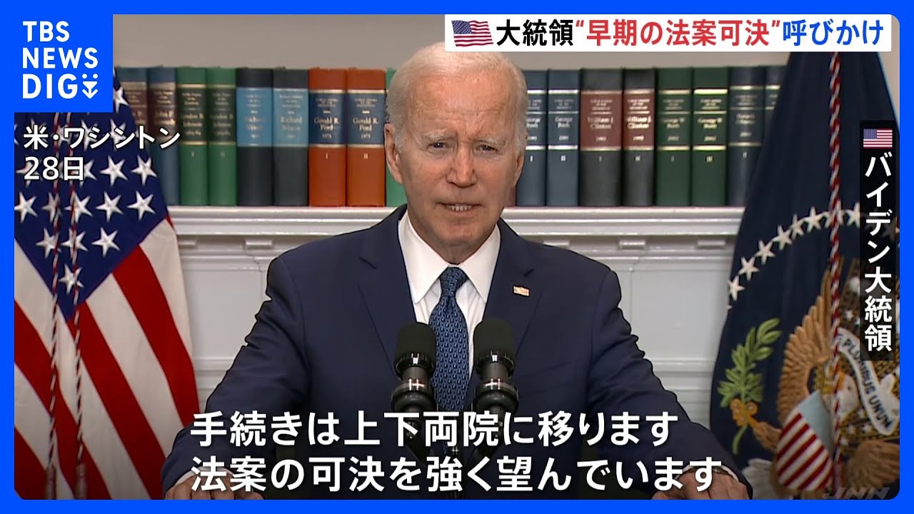 米“債務上限問題”&nbsp;バイデン大統領　議会に“早期の法案可決”呼びかけ｜TBS&nbsp;NEWS&nbsp;DIG