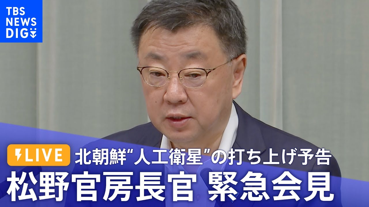 【ノーカット】北朝鮮 「人工衛星」の打ち上げ予告受け 松野官房長官 緊急会見（2023年5月29日）| TBS NEWS DIG
