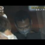 大阪・西成区　火をつけられ男性重傷　殺人未遂の疑いで男逮捕(2023年5月29日)