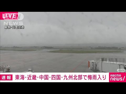 【速報】九州北部・中国・四国・近畿・東海の梅雨入りを発表　気象庁(2023年5月29日)