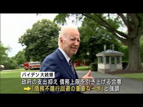 米債務上限の引き上げ合意　バイデン大統領「議会の手続きに移る準備ができた」(2023年5月29日)