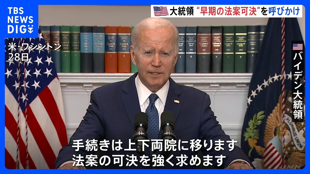 米“債務上限問題”&nbsp;バイデン大統領　議会に“早期の法案可決”呼びかけ｜TBS&nbsp;NEWS&nbsp;DIG