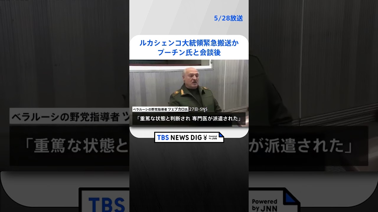 ベラルーシ・ルカシェンコ大統領緊急搬送か　“重篤な状態”野党指導者がSNS投稿　プーチン氏と会談後｜TBS NEWS DIG #shorts