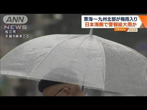 東海～九州北部が梅雨入り　日本海側で警報級大雨か(2023年5月29日)