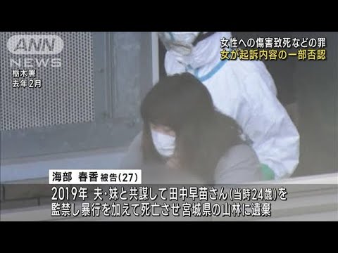 女性への傷害致死などの罪　女が起訴内容の一部否認　栃木(2023年5月29日)