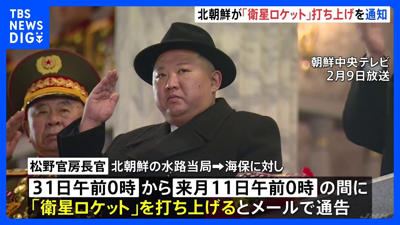 北朝鮮が「衛星ロケット」打ち上げを予告　浜田防衛大臣は自衛隊に破壊措置命令｜TBS&nbsp;NEWS&nbsp;DIG