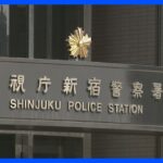 東京・歌舞伎町のマンションで“暴力団関係者”の男性が刺され死亡　50代の男の身柄確保し事情聴く 警視庁｜TBS NEWS DIG