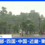 【速報】日本の広い範囲で梅雨入り　九州北部～東海の5地方で　東海・近畿は10年ぶりの5月の梅雨入り｜TBS NEWS DIG