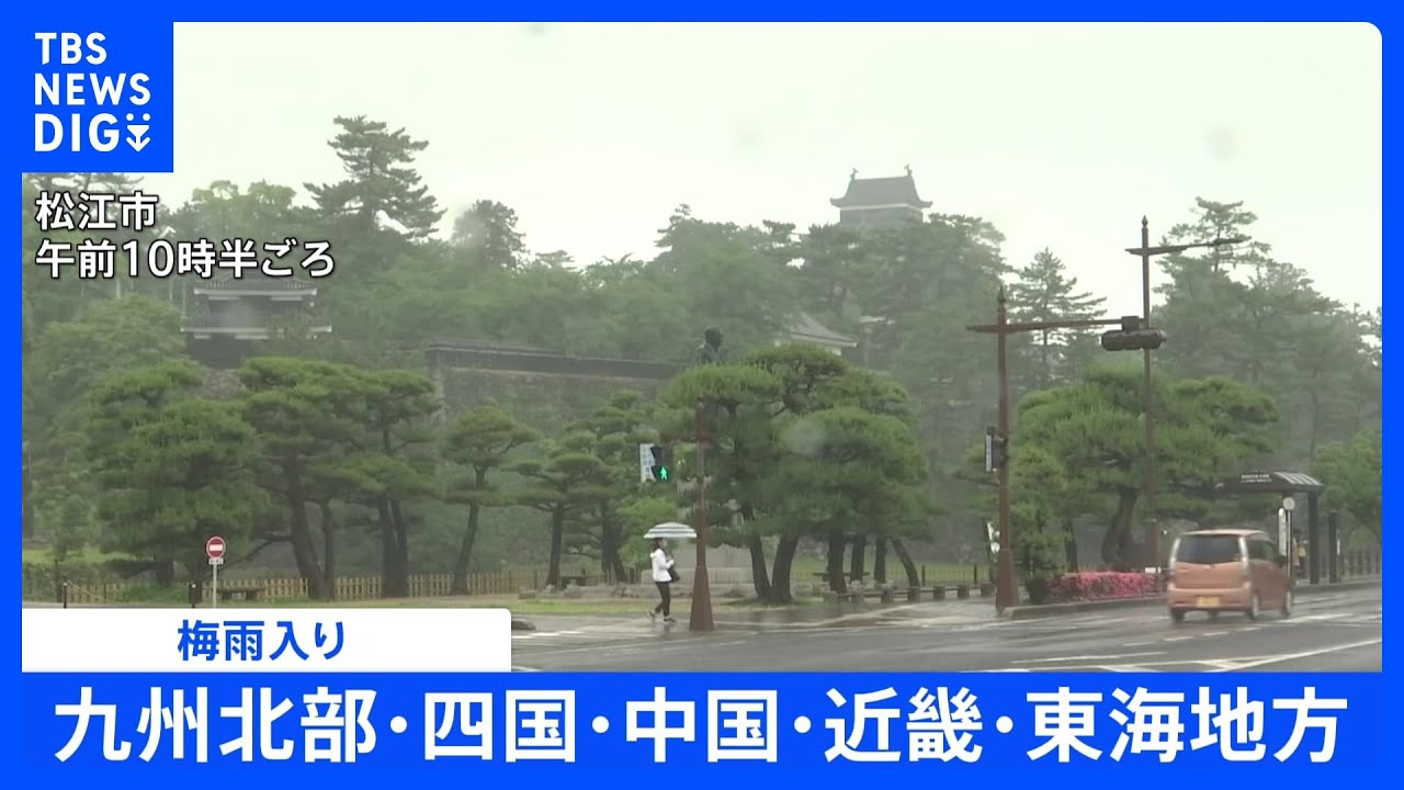 【速報】日本の広い範囲で梅雨入り　九州北部～東海の5地方で　東海・近畿は10年ぶりの5月の梅雨入り｜TBS&nbsp;NEWS&nbsp;DIG
