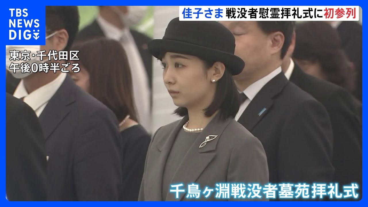 佳子さま　初めて千鳥ヶ淵戦没者墓苑拝礼式に参列｜TBS&nbsp;NEWS&nbsp;DIG