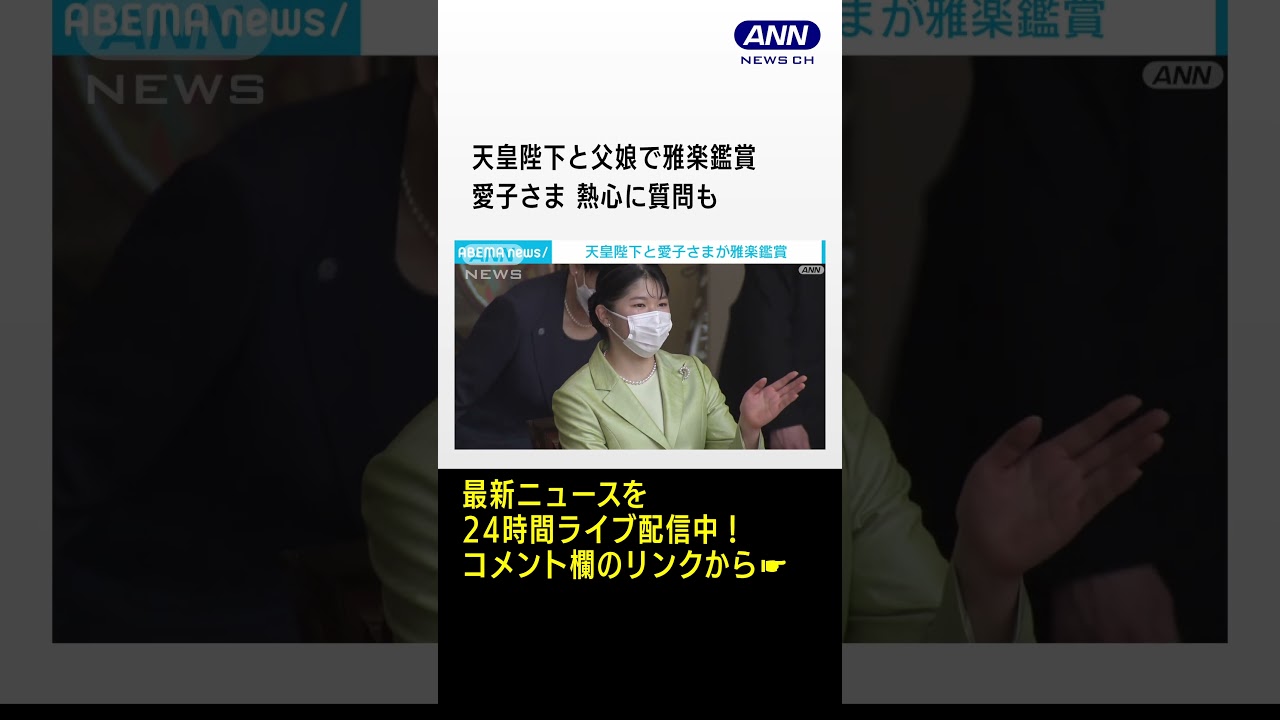 天皇陛下と父娘で雅楽鑑賞　愛子さま 熱心に質問も　#shorts