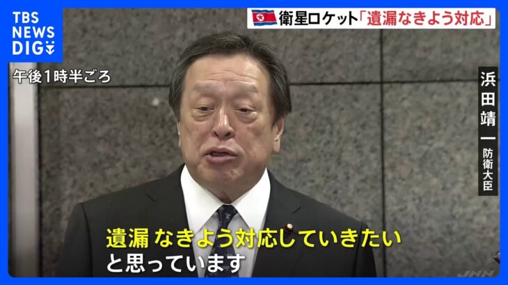 浜田防衛大臣、自衛隊に破壊措置命令を発出「遺漏無きよう対応する」｜TBS NEWS DIG