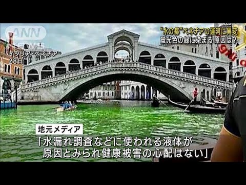 “水の都”伊・ベネチアの運河が緑に染まる　水漏れ調査の液体が原因か(2023年5月29日)