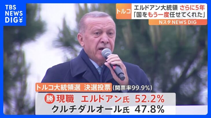 専門家「プーチン氏は喜んでいる」　トルコ大統領選で現職エルドアン氏が勝利｜TBS NEWS DIG
