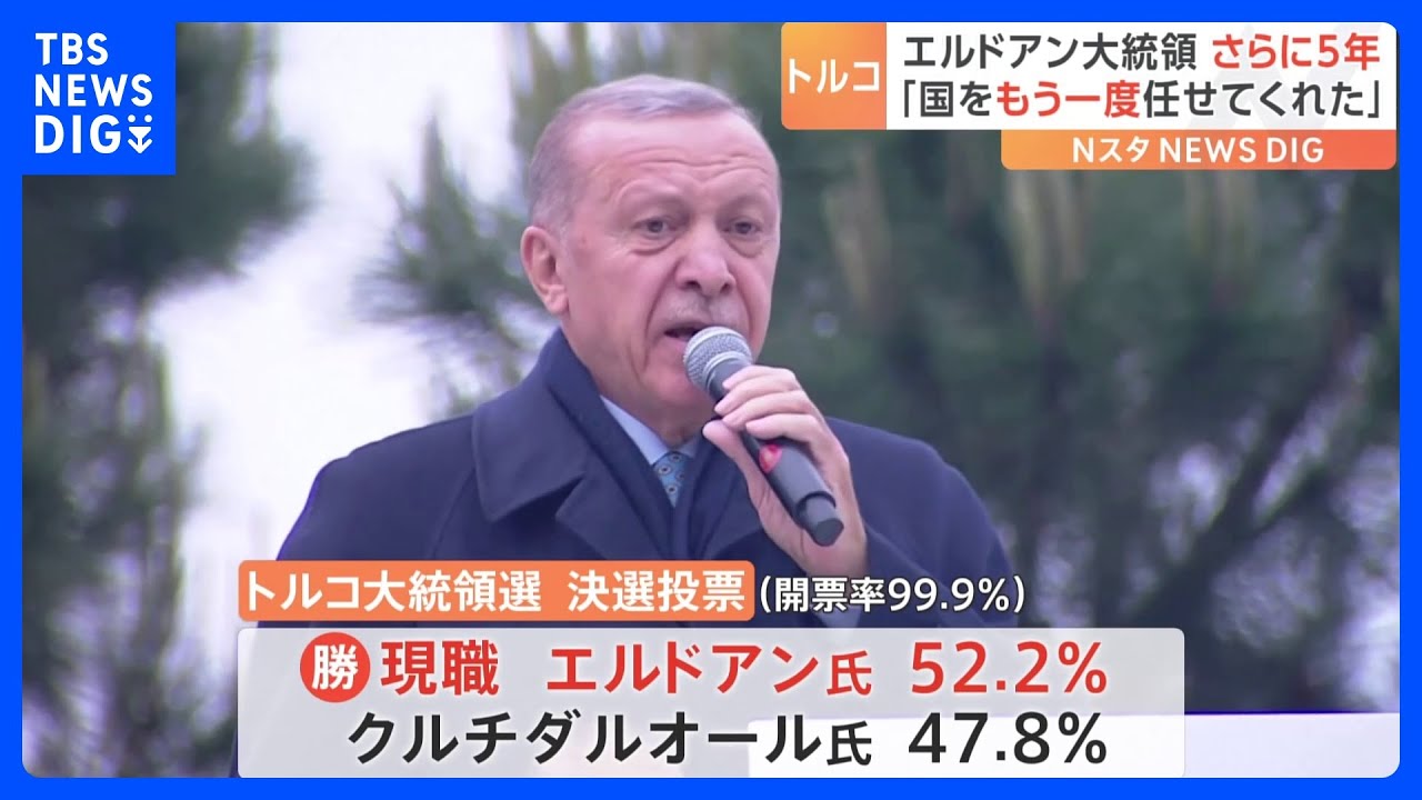 専門家「プーチン氏は喜んでいる」　トルコ大統領選で現職エルドアン氏が勝利｜TBS&nbsp;NEWS&nbsp;DIG