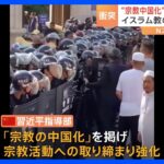 「宗教の中国化」掲げ宗教活動への取り締まりを強化する中国…雲南省でモスク改築めぐりイスラム教徒が猛反発｜TBS NEWS DIG