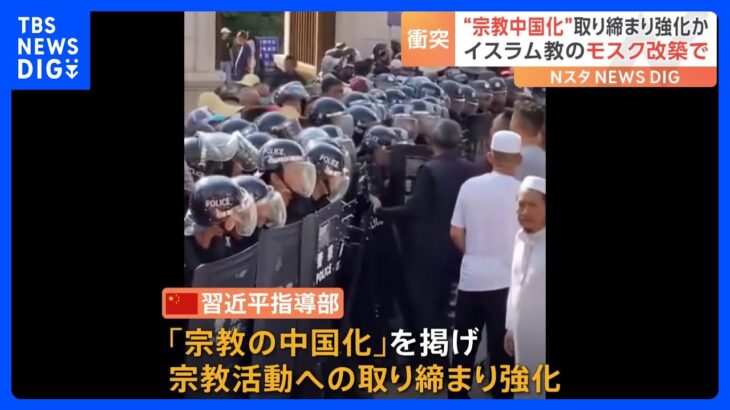 「宗教の中国化」掲げ宗教活動への取り締まりを強化する中国…雲南省でモスク改築めぐりイスラム教徒が猛反発｜TBS NEWS DIG