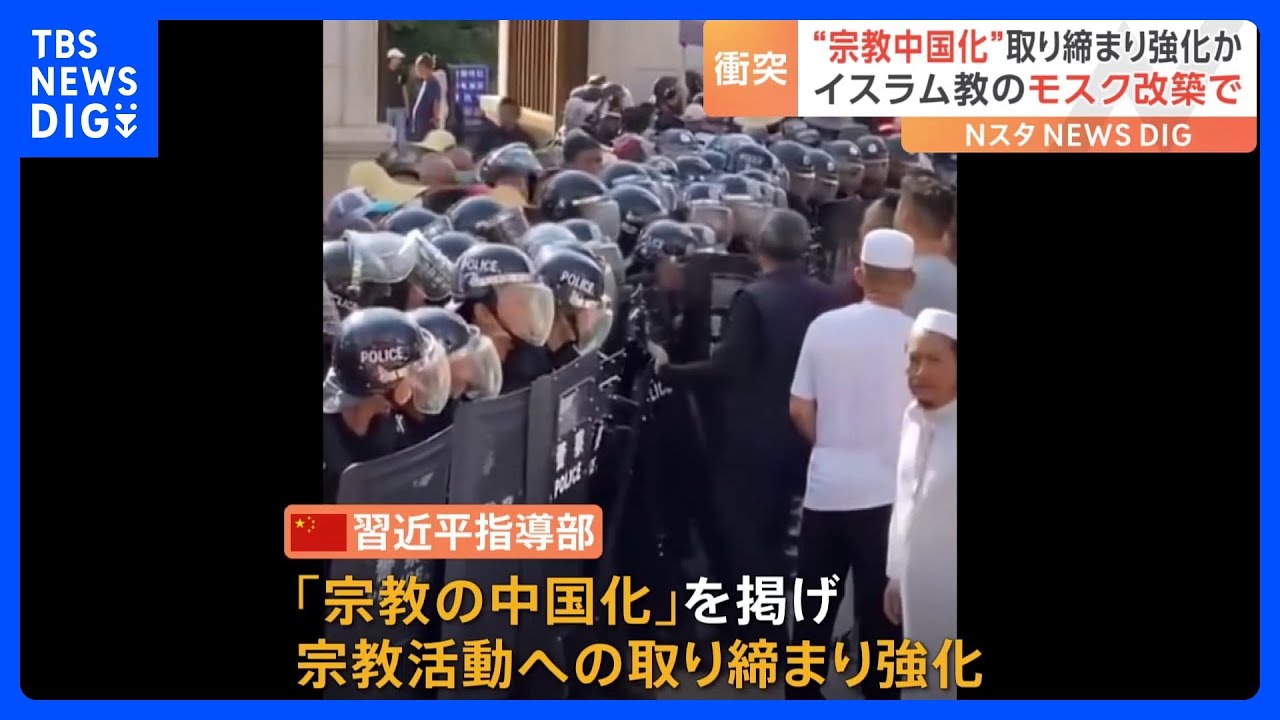 「宗教の中国化」掲げ宗教活動への取り締まりを強化する中国…雲南省でモスク改築めぐりイスラム教徒が猛反発｜TBS&nbsp;NEWS&nbsp;DIG