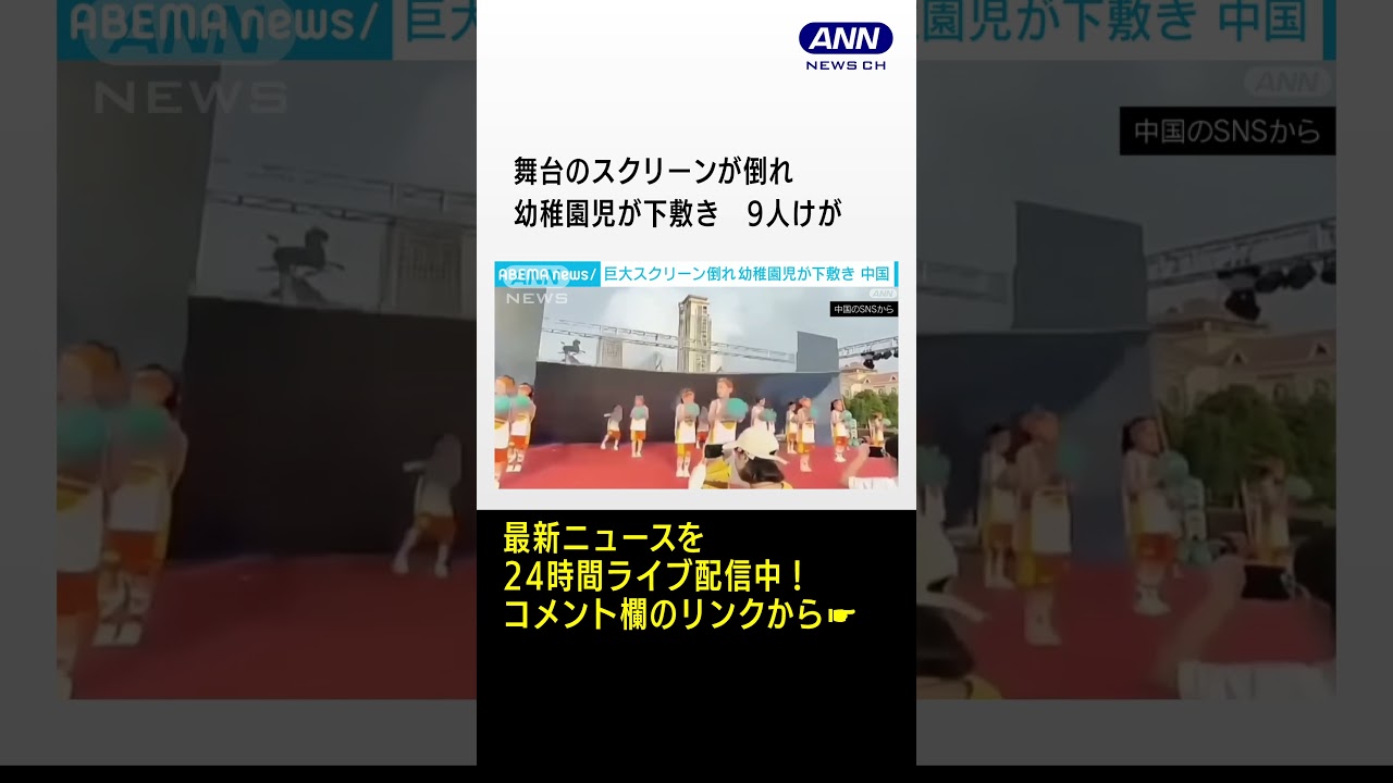 中国・舞台のスクリーンが倒れ幼稚園児が下敷き　9人けが(2023年5月29日) #shorts