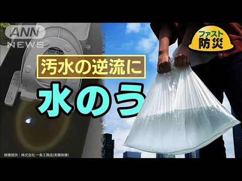 台風や集中豪雨は「水のう」で家を守る　汚水の逆流対策に効果　超カンタンな作り方とは【ファスト防災】(2023年5月29日)