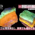 “北海道石”キラリと鮮やかな光　希少！新種の鉱物として初登録(2023年5月29日)