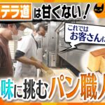 自信とプライド打ち砕かれ…名人のカステラは完成するか？！ “５０年以上”大阪で愛され続けた名店の味を受け継ぐパン職人の意地