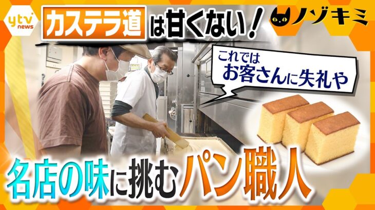 自信とプライド打ち砕かれ…名人のカステラは完成するか？！ “５０年以上”大阪で愛され続けた名店の味を受け継ぐパン職人の意地