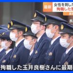 死亡の警察官は銃撃後に刃物で刺されたことが致命傷か　長野県中野市の立てこもり事件｜TBS NEWS DIG