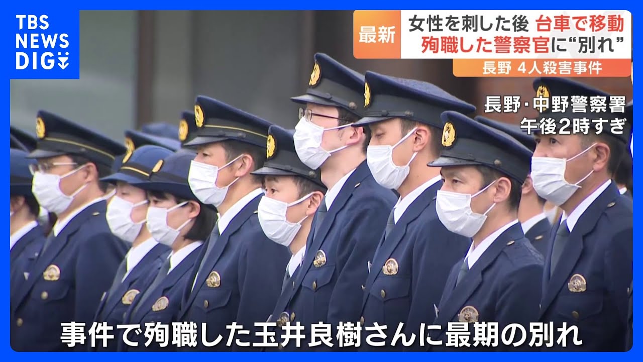 死亡の警察官は銃撃後に刃物で刺されたことが致命傷か　長野県中野市の立てこもり事件｜TBS&nbsp;NEWS&nbsp;DIG