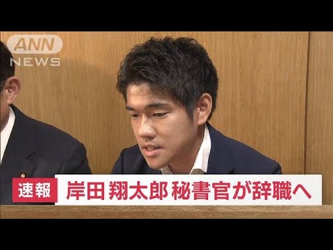 【速報】岸田総理の長男・翔太郎秘書官が辞職へ　公邸での忘年会報道で事実上の更迭(2023年5月29日)