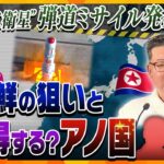 【タカオカ解説】北の“弾道ミサイル”発射通告、その意味は？日本は本当に迎撃できる？そして沈黙する中国の狙いとは