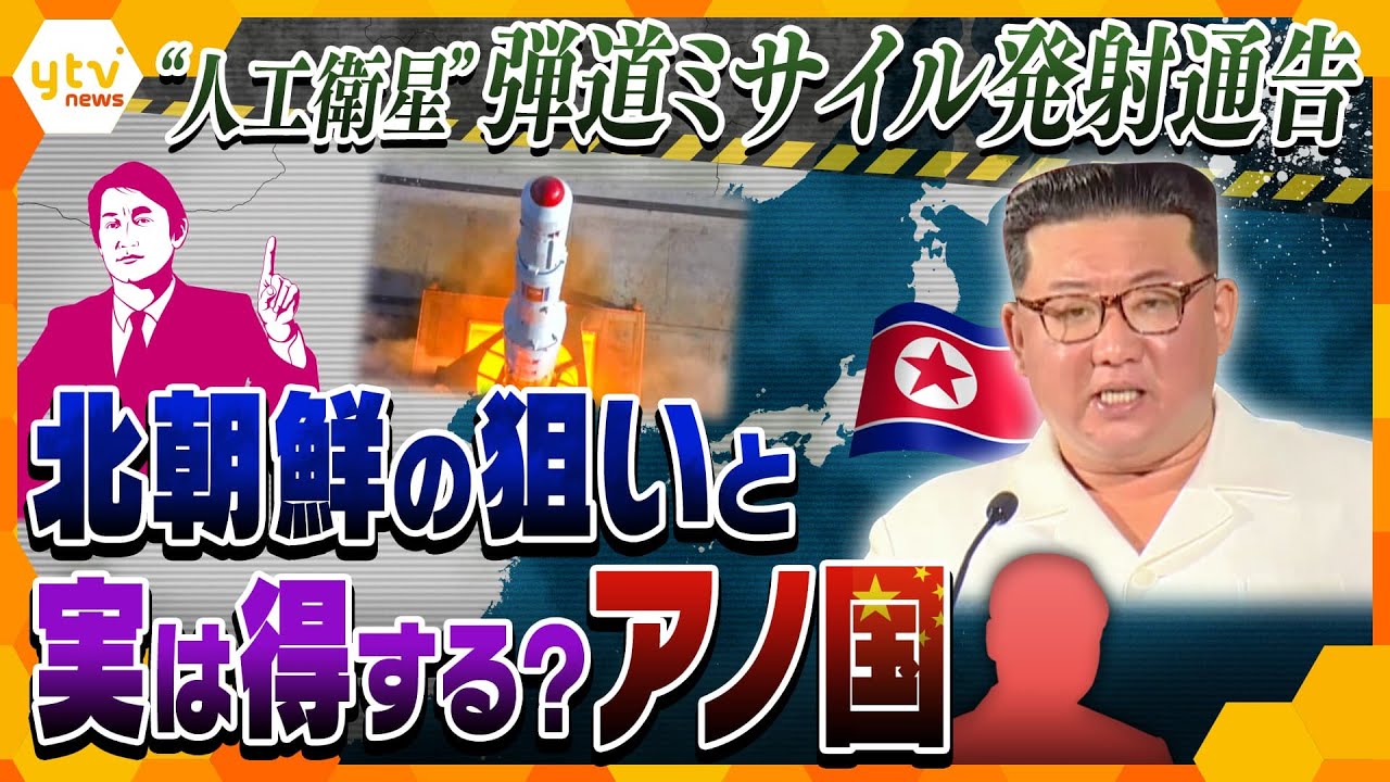 【タカオカ解説】北の“弾道ミサイル”発射通告、その意味は？日本は本当に迎撃できる？そして沈黙する中国の狙いとは