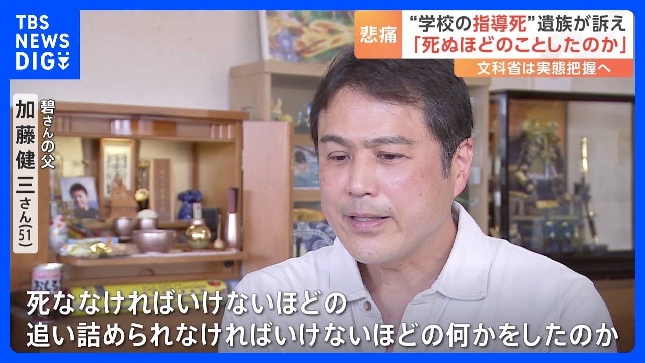 「死ななきゃいけないほどの何かをしたのか」学校での“指導死”で家族を亡くした人々の訴え　文科省は実態把握へ｜TBS&nbsp;NEWS&nbsp;DIG