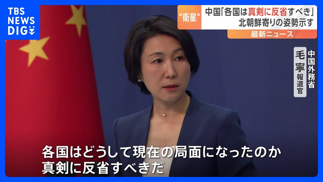 北朝鮮の「衛星ロケット」に中国は懸念表明せず「各国はどうして現在の局面になったのか反省すべきだ」｜TBS&nbsp;NEWS&nbsp;DIG