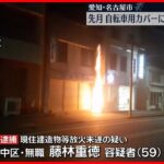 【59歳男を逮捕】自転車用カバーに火をつけたか　名古屋市