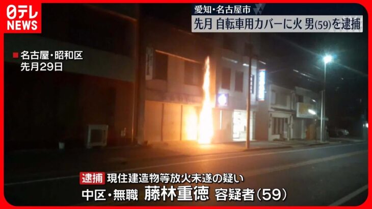 【59歳男を逮捕】自転車用カバーに火をつけたか　名古屋市