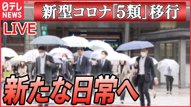 【ライブ】『新型コロナ「5類」移行』「9波」の懸念も…約3年 コロナと闘い続け… / コロナ禍の大きな転換点　外来、入院検査、治療は自己負担発生　など（日テレNEWS LIVE）