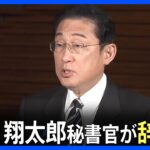 【ノーカット】岸田翔太郎秘書官が辞職へ　岸田総理がコメント｜TBS NEWS DIG