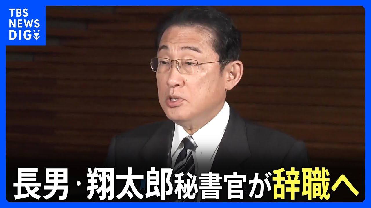 【ノーカット】岸田翔太郎秘書官が辞職へ　岸田総理がコメント｜TBS&nbsp;NEWS&nbsp;DIG