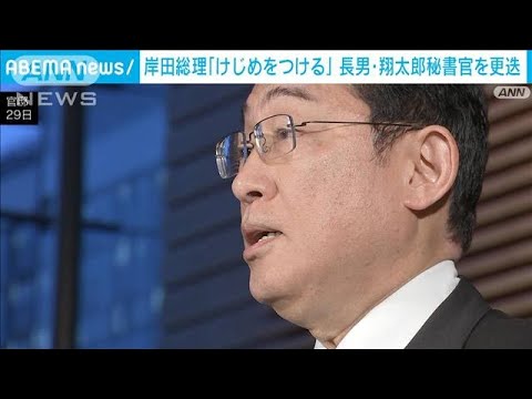岸田総理が長男・翔太郎秘書官を更迭「公邸での行動が不適切でけじめをつけるため」(2023年5月29日)