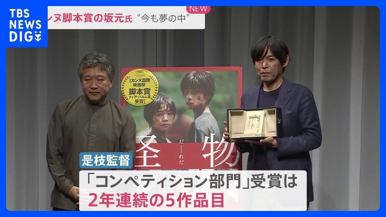 「今も夢の中にいるような思い」　「カンヌ脚本賞」坂元裕二さんと是枝裕和監督　喜び語る｜TBS&nbsp;NEWS&nbsp;DIG