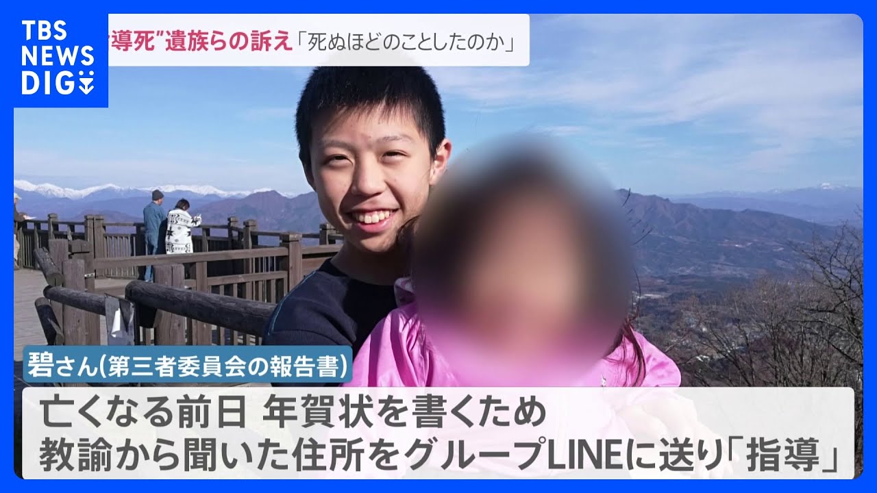 「死ぬほどのことをしたのか」「声なき声に耳を傾けて」教育現場での“指導死”遺族が会見　第三者による調査や実態把握を訴え【news23】｜TBS&nbsp;NEWS&nbsp;DIG