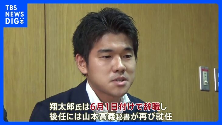 岸田総理の長男・翔太郎秘書官が辞職へ　立憲・泉代表「国民に対する説明や謝罪にも欠けていた」｜TBS NEWS DIG