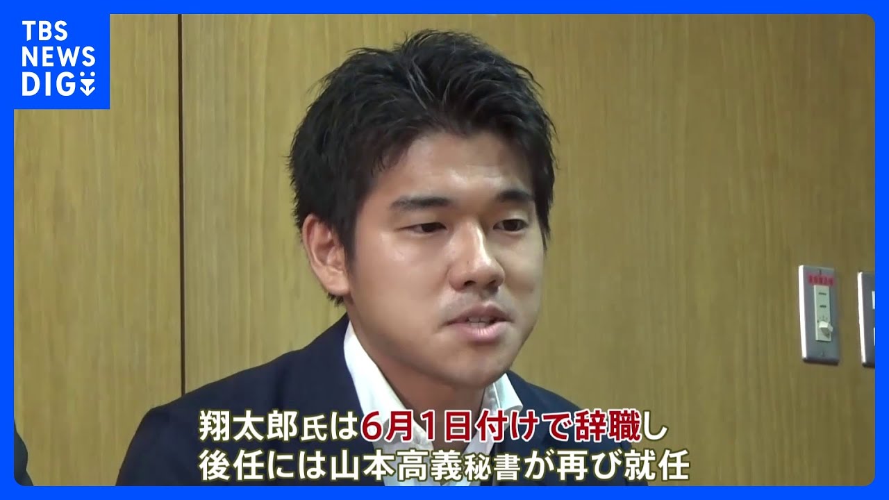 岸田総理の長男・翔太郎秘書官が辞職へ　立憲・泉代表「国民に対する説明や謝罪にも欠けていた」｜TBS&nbsp;NEWS&nbsp;DIG